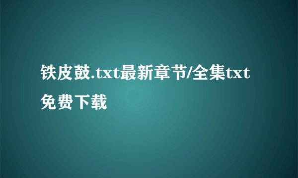 铁皮鼓.txt最新章节/全集txt免费下载