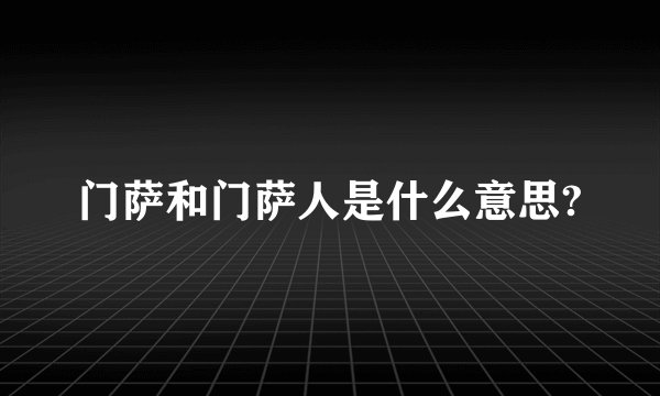 门萨和门萨人是什么意思?