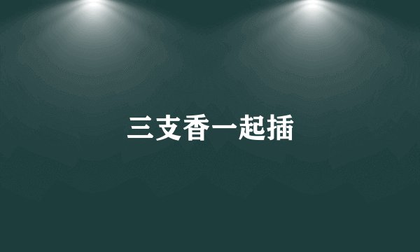 三支香一起插