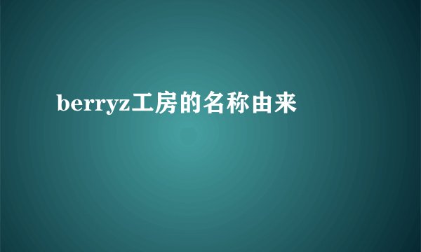 berryz工房的名称由来