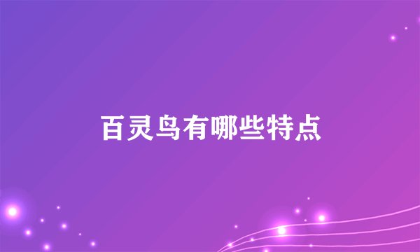百灵鸟有哪些特点
