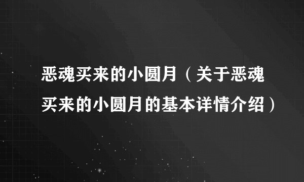 恶魂买来的小圆月（关于恶魂买来的小圆月的基本详情介绍）