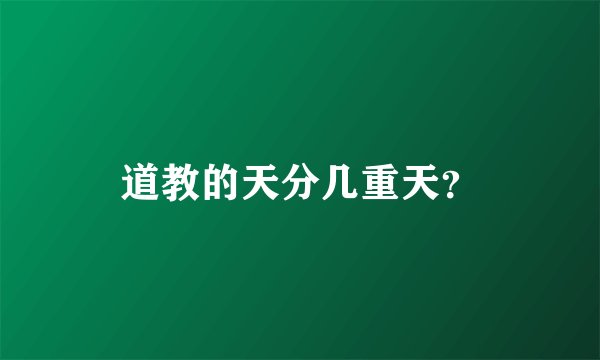 道教的天分几重天？