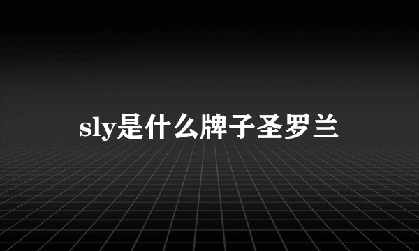 sly是什么牌子圣罗兰