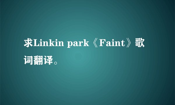 求Linkin park《Faint》歌词翻译。