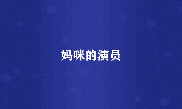 妈咪的演员