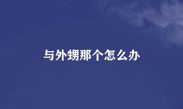 与外甥那个怎么办