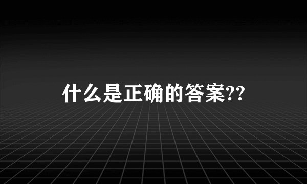 什么是正确的答案??