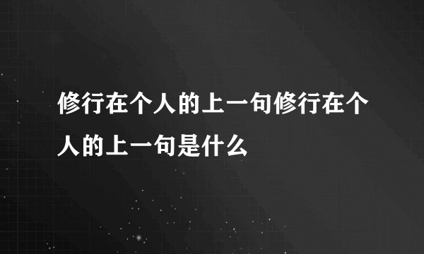 修行在个人的上一句修行在个人的上一句是什么