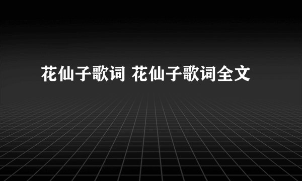 花仙子歌词 花仙子歌词全文