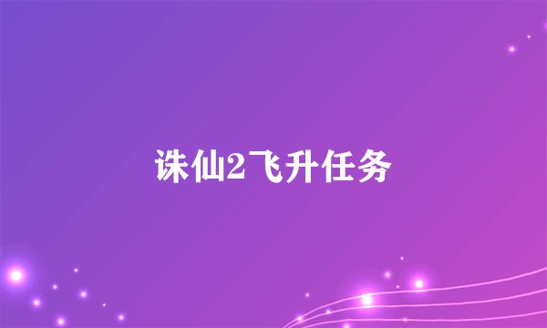 诛仙2飞升任务