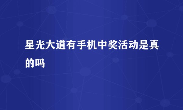 星光大道有手机中奖活动是真的吗