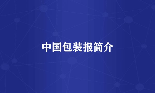 中国包装报简介