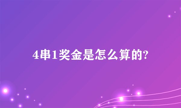 4串1奖金是怎么算的?