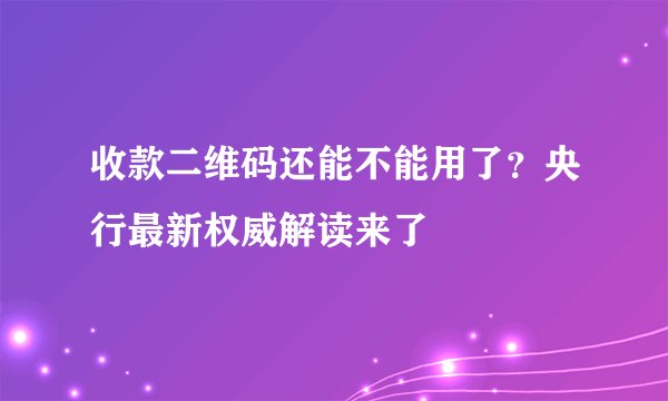 收款二维码还能不能用了？央行最新权威解读来了