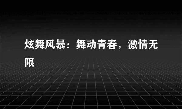 炫舞风暴：舞动青春，激情无限