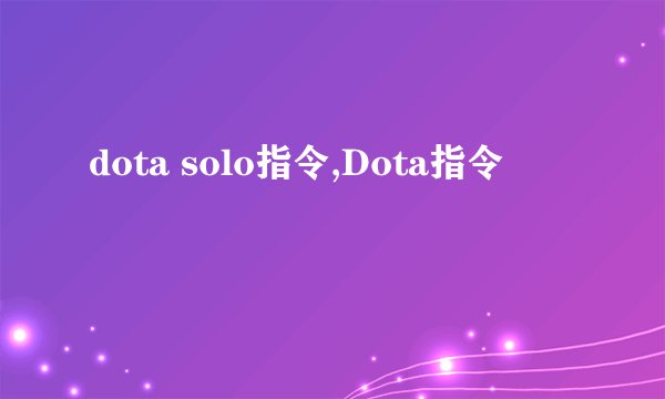 dota solo指令,Dota指令
