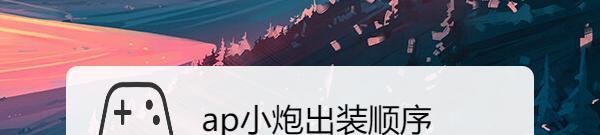 ap小炮出装顺序