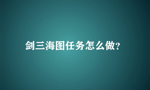 剑三海图任务怎么做？