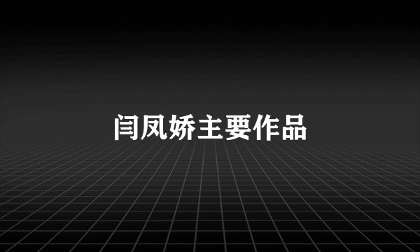 闫凤娇主要作品
