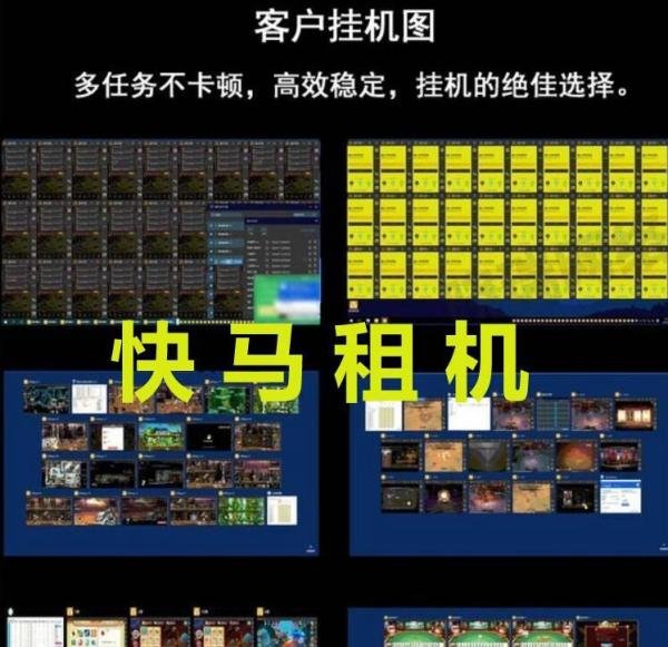 快马租机解析：远程出租电脑是干什么的？有什么优势？适合挂机游戏搬砖吗？