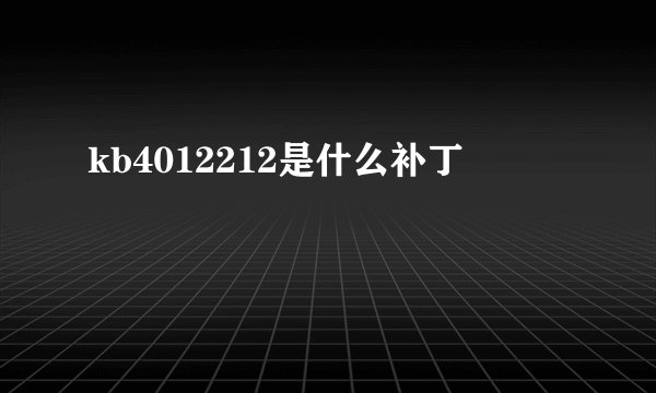 kb4012212是什么补丁