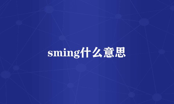 sming什么意思