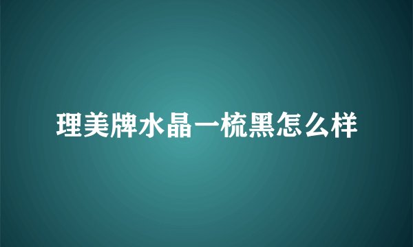 理美牌水晶一梳黑怎么样
