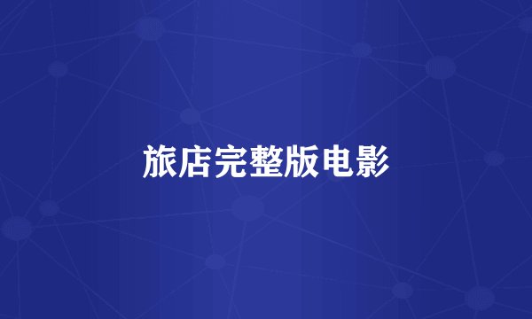 旅店完整版电影