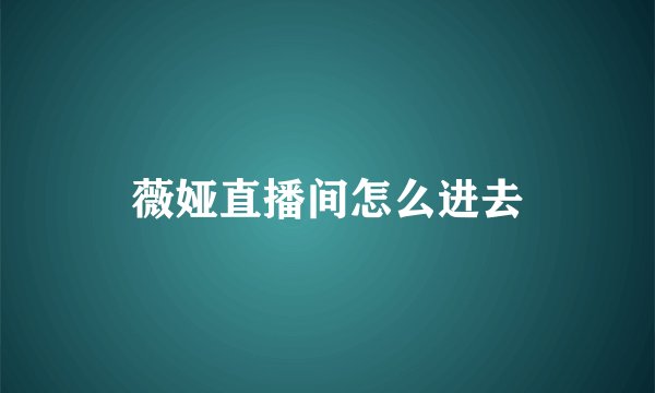 薇娅直播间怎么进去