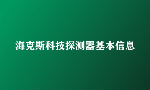 海克斯科技探测器基本信息