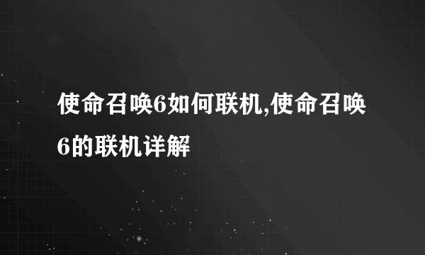 使命召唤6如何联机,使命召唤6的联机详解