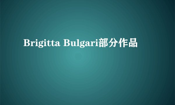 Brigitta Bulgari部分作品