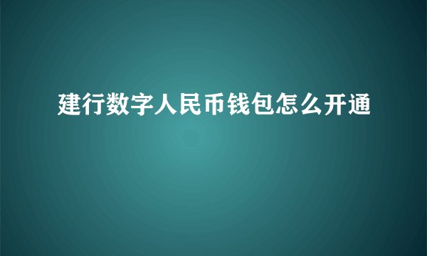 建行数字人民币钱包怎么开通