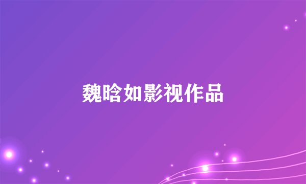 魏晗如影视作品