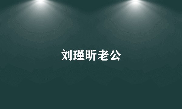 刘瑾昕老公