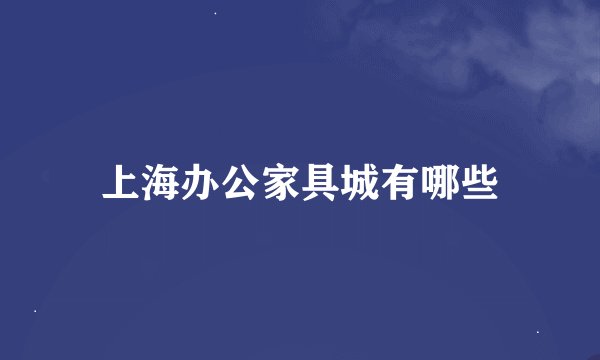 上海办公家具城有哪些