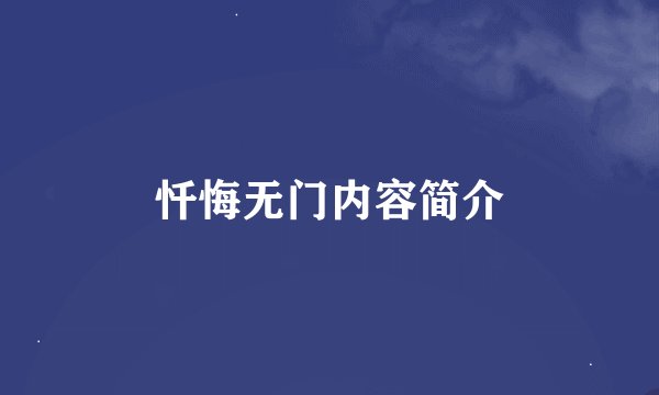 忏悔无门内容简介