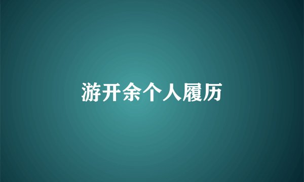 游开余个人履历