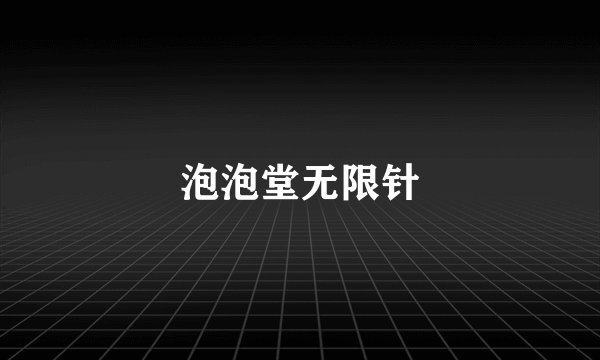 泡泡堂无限针