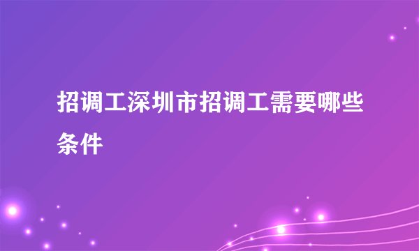 招调工深圳市招调工需要哪些条件