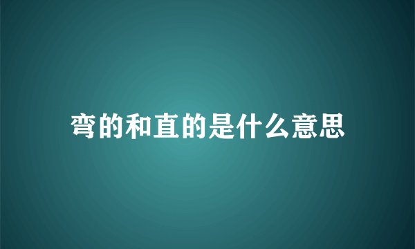 弯的和直的是什么意思