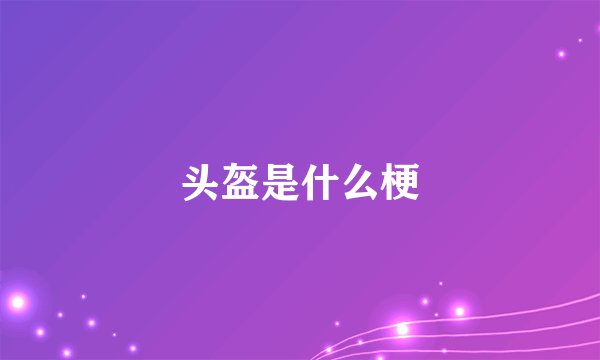 头盔是什么梗