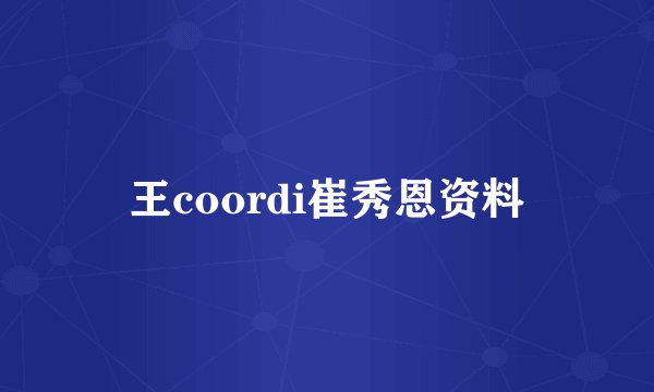 王coordi崔秀恩资料