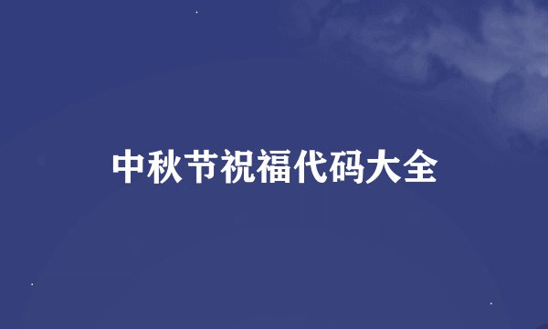 中秋节祝福代码大全