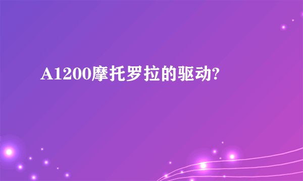 A1200摩托罗拉的驱动?