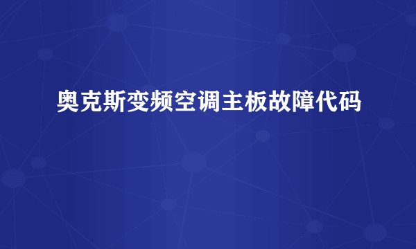 奥克斯变频空调主板故障代码