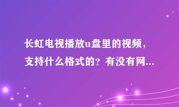 长虹电视播放u盘里的视频，支持什么格式的？有没有网友了解？