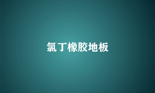 氯丁橡胶地板