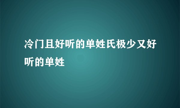 冷门且好听的单姓氏极少又好听的单姓